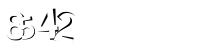 Please complete the anti-spam verification